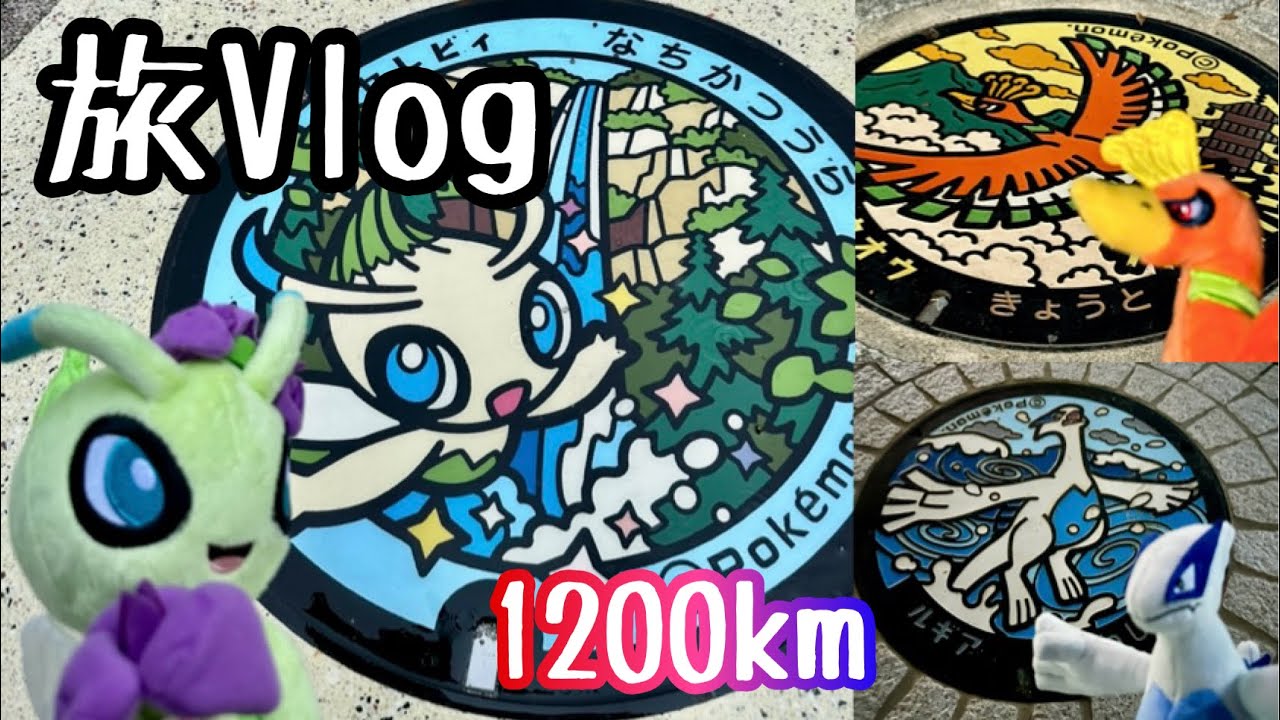 【1200km】ポケセンナゴヤで買ったセレビィぬいとポケふた旅 後編 【旅Vlog】【ポケモンセンターナゴヤ】