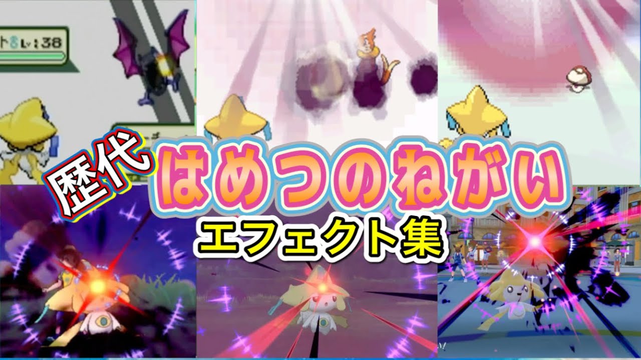 【ポケモン】ジラーチ　はめつのねがい　歴代技エフェクト集　【ルビサファ～SV】