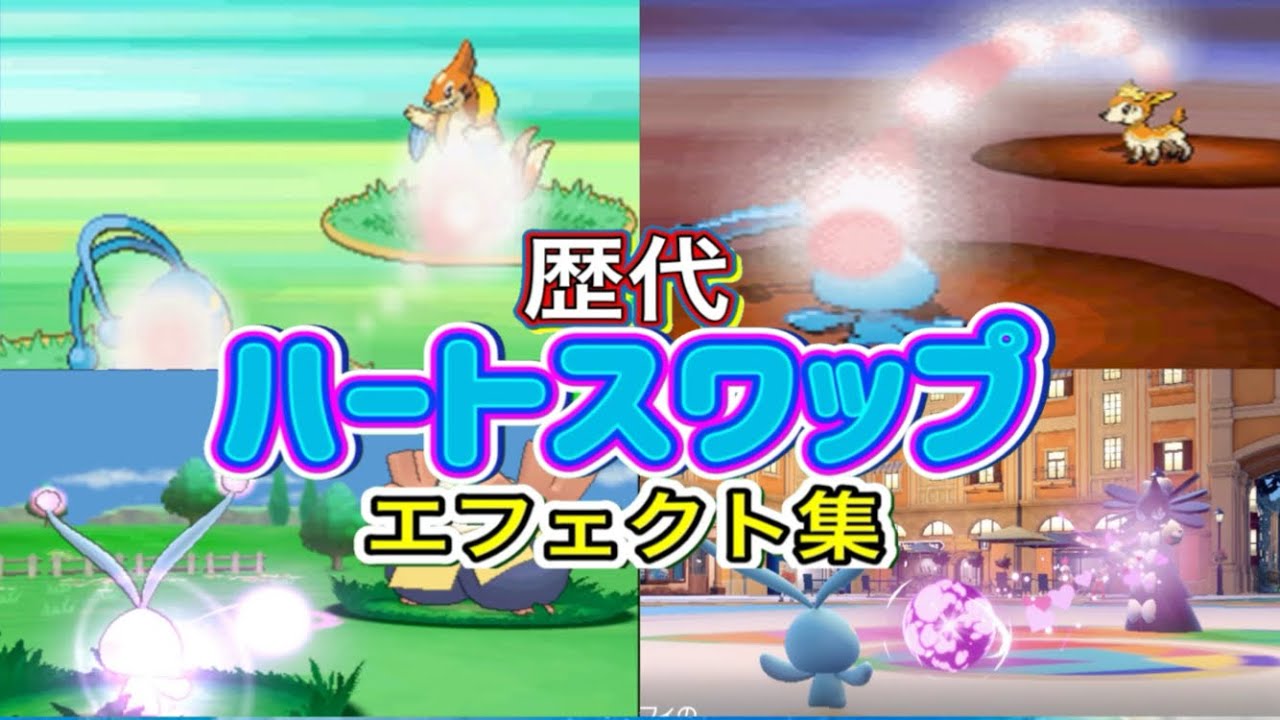 【ポケモン】マナフィ ハートスワップ 歴代技エフェクト集 【ダイパ〜SV】