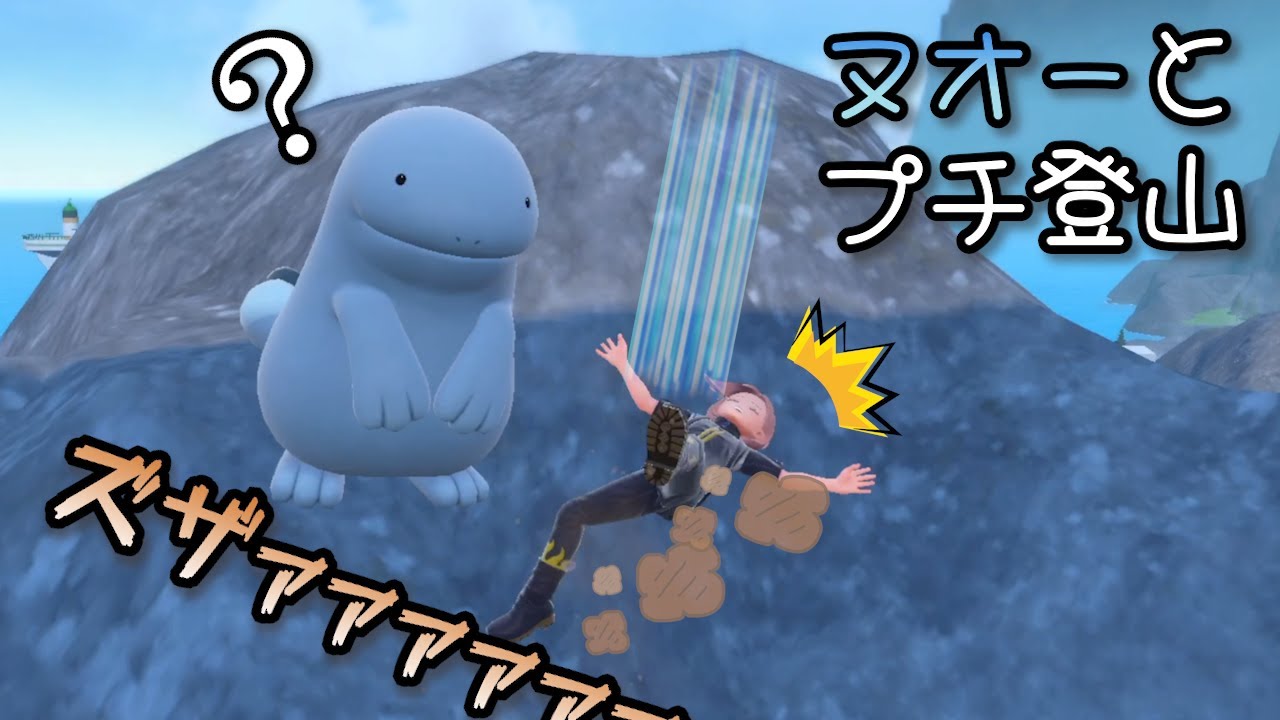 ヌオーとプチ登山して絆を深めた【ポケモンSV】