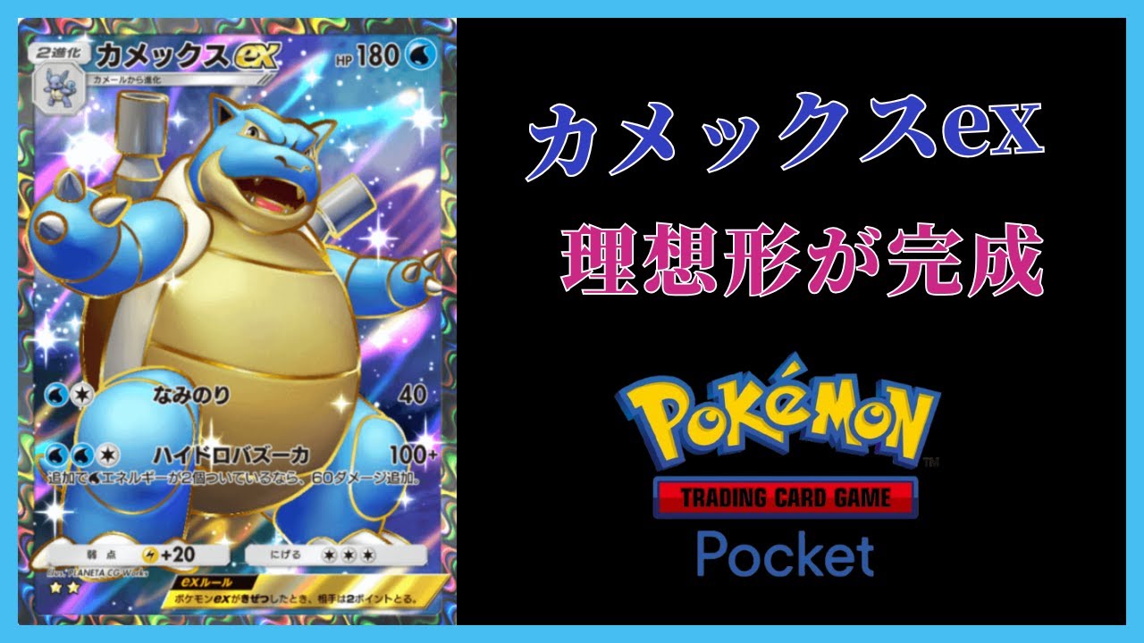 【ポケポケ】カメックスexデッキの理想形が完成しました！