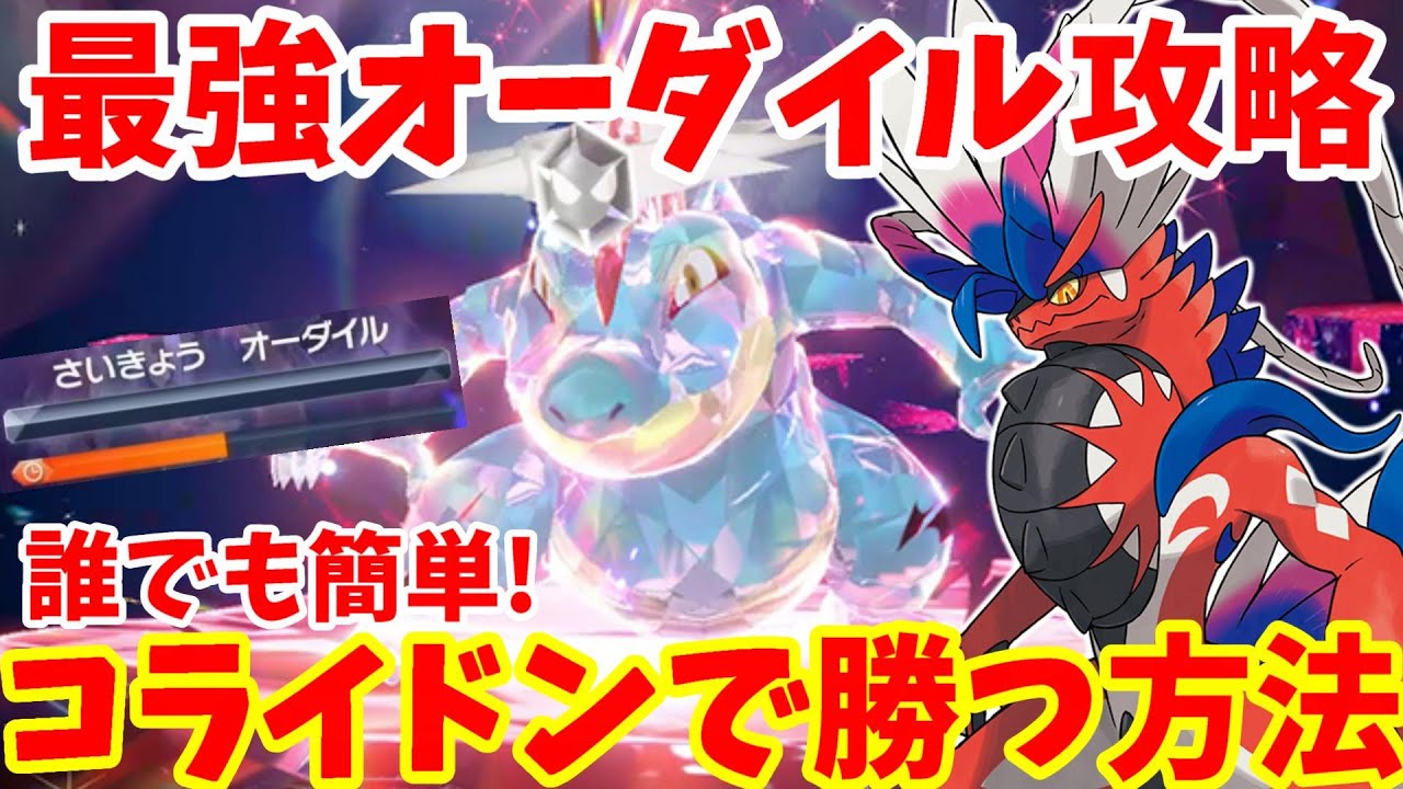 【ポケモンSV】最強オーダイル攻略！伝説コライドンで100%勝つ方法まとめ【ポケモンスカーレットバイオレット・ゼロの秘宝】