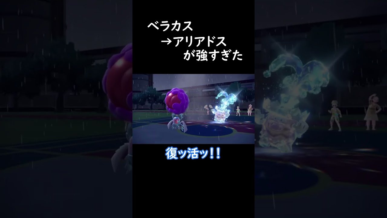 ベラカス→アリアドスの流れが強すぎた【ポケモンSV】#shorts