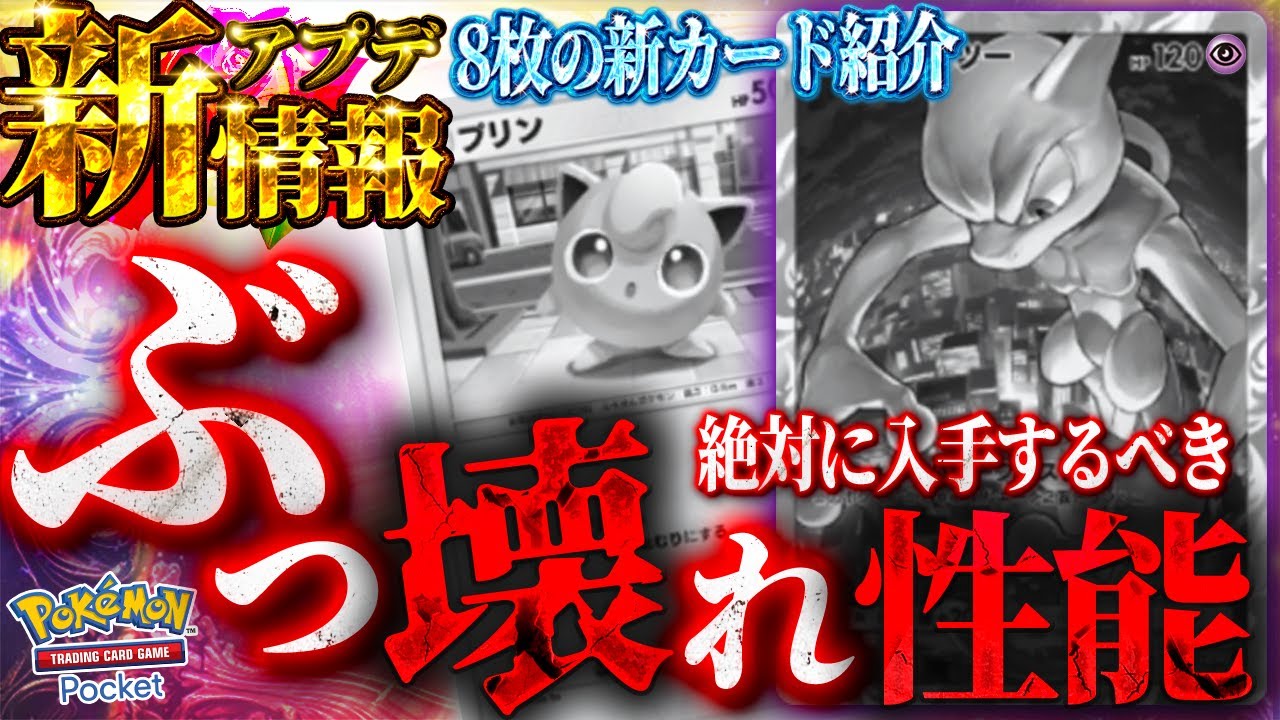 【ポケポケ】入手方法が判明！？『新ミュウツー』がガチでエグすぎる。新カード8枚を紹介&考察。新プロモカードが恐ろしい能力でヤバすぎるw w w w w w w【#ポケポケ #ポケモンカード #ポケカ】