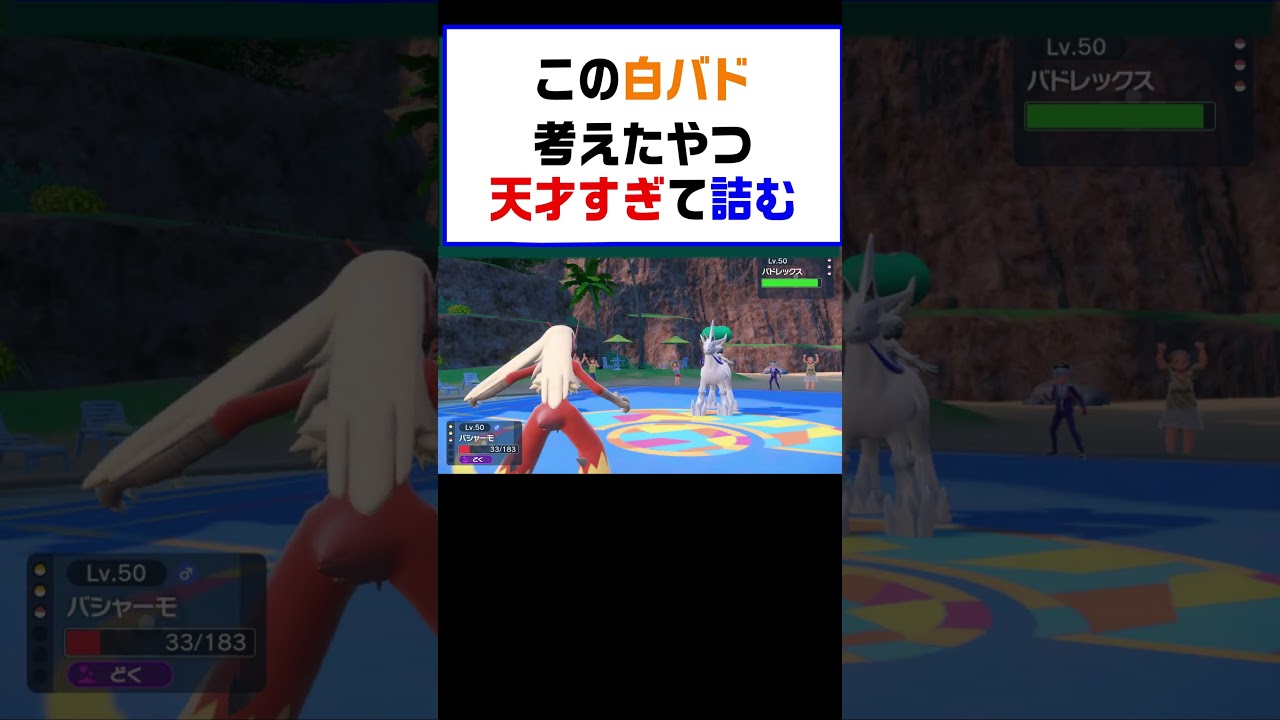 【ポケモンSV】この白バドレックス考えたやつ天才すぎて詰ませられること間違いなし【レギュG】 #ポケットモンスター #ポケモン #ランキング #コライドン #ガチグマ  #白バド #shorts