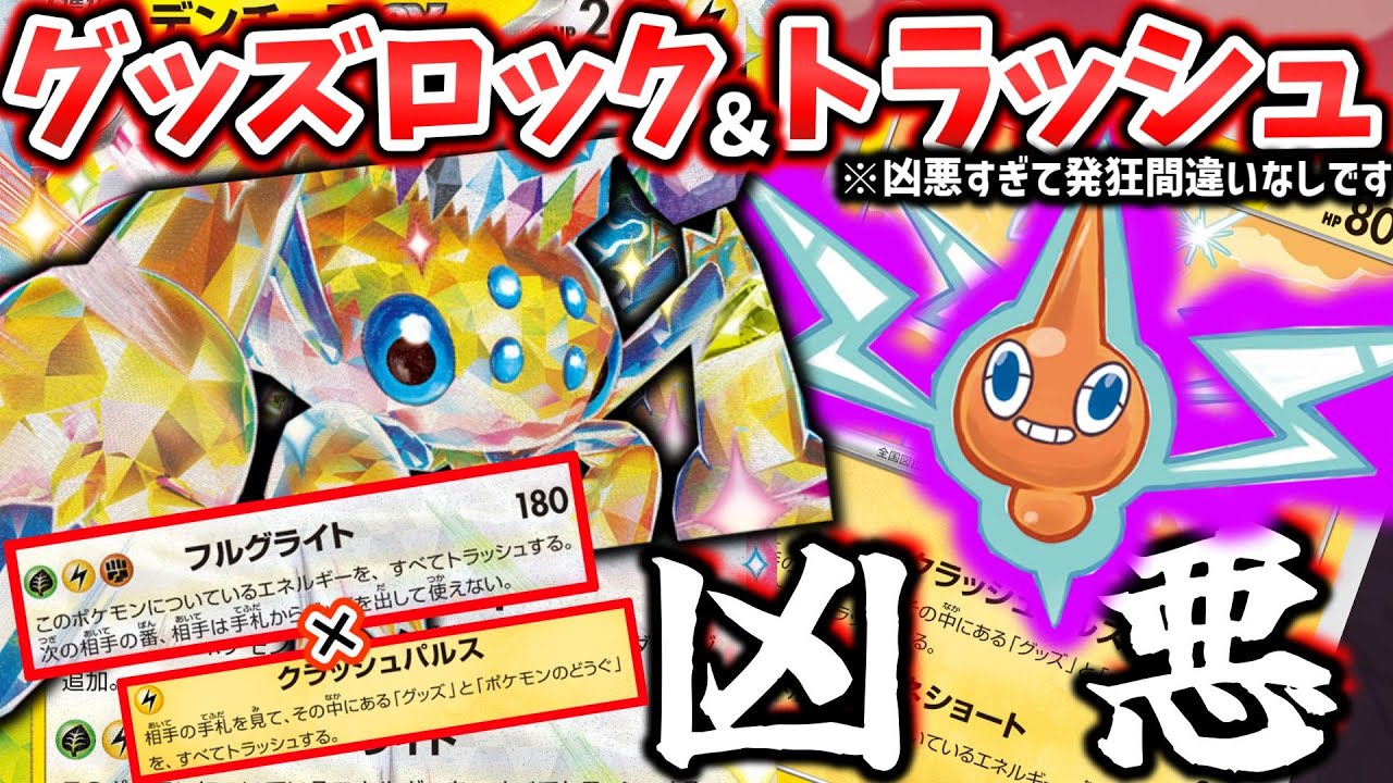 【ポケカ対戦】このロトム、ヤバ過ぎます…グッズを封じて一気にトラッシュ！！妨害特化で相手は泣き寝入り！？【デンチュラex】