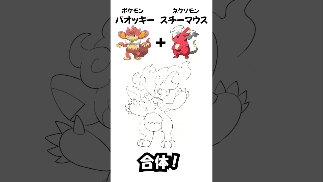 【ポケモン+Nexomon】バオッキー+スチーマウス #fakemon
