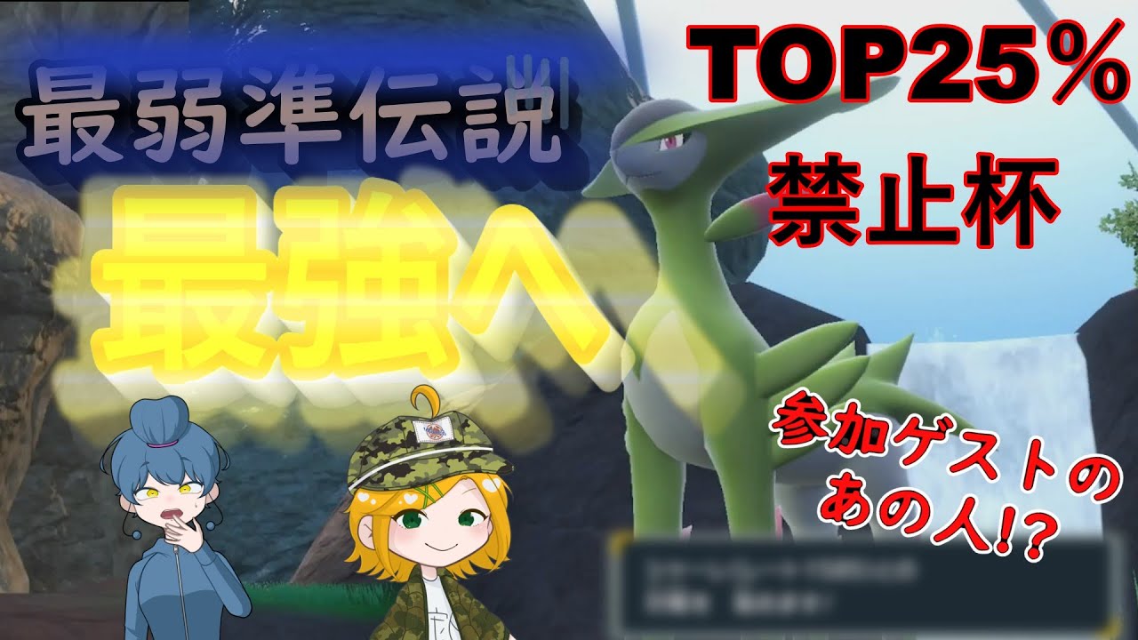 「ゆっくり実況」準伝説最弱でもこの大会なら最強なはず!!【ポケモンSV】
