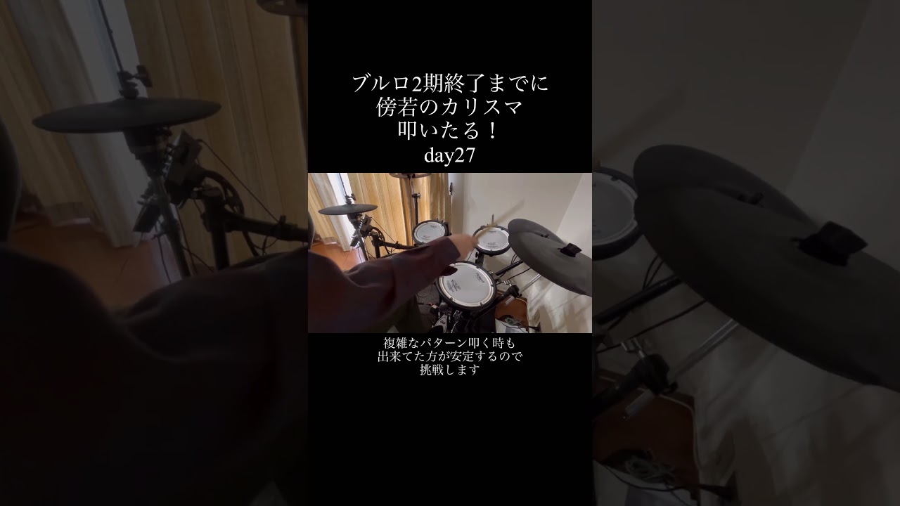 day27-1! ゴーストモーションがんばる #オダマキ傍若チャレンジ #ブルーロック #drums #ゴーストモーション #ドラム