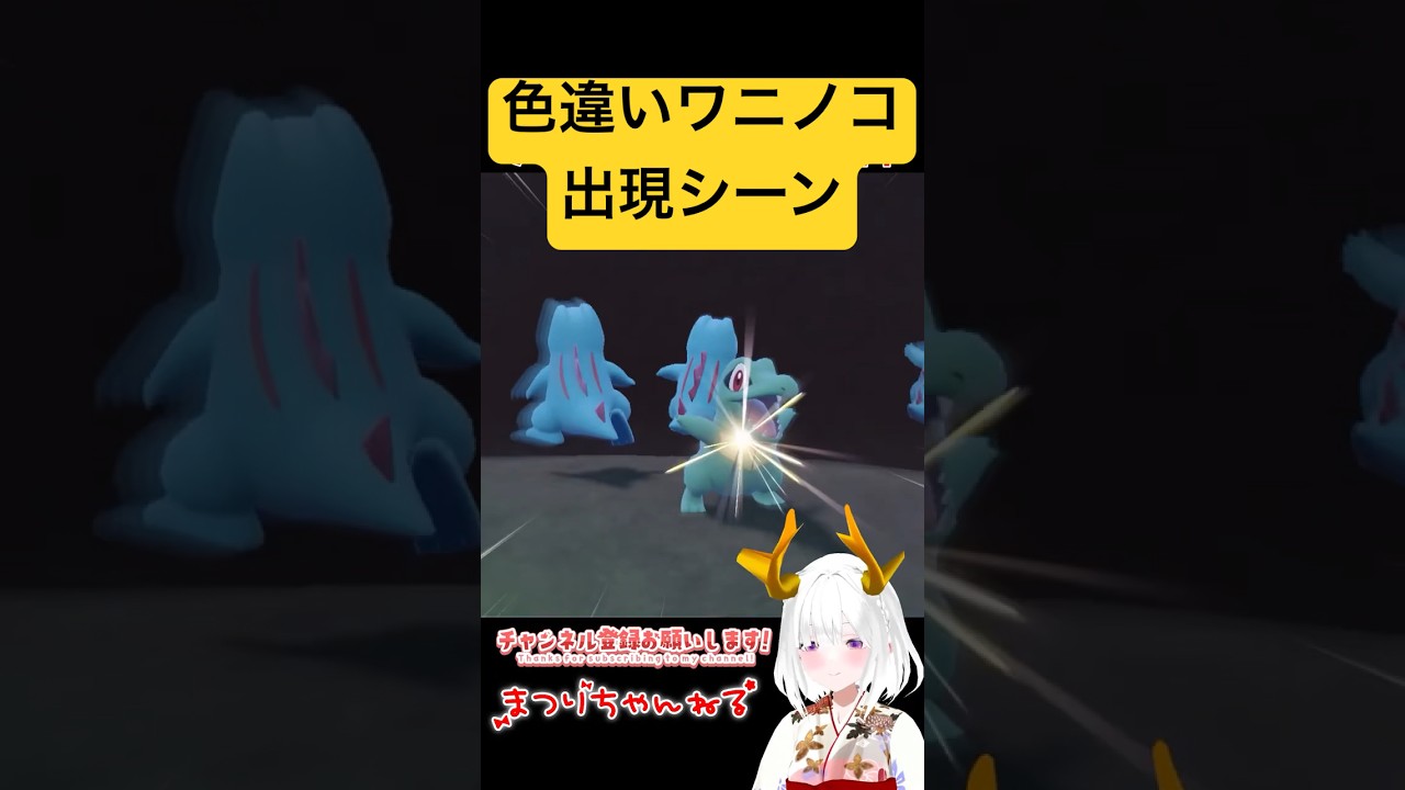 #ポケモンsv 色違いワニノコ出現シーン #vtuber #shorts