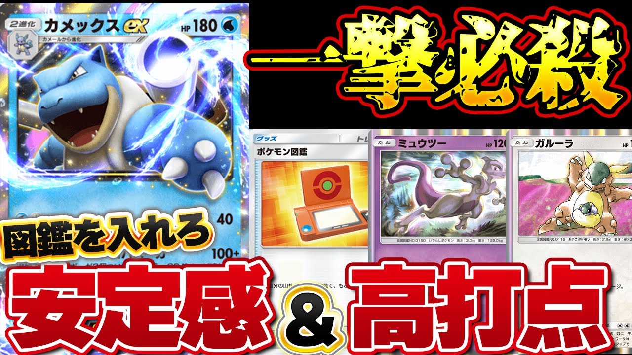 [ポケポケ]カメックス最強の時代へ！？安定感を手に入れたカメックスが無双