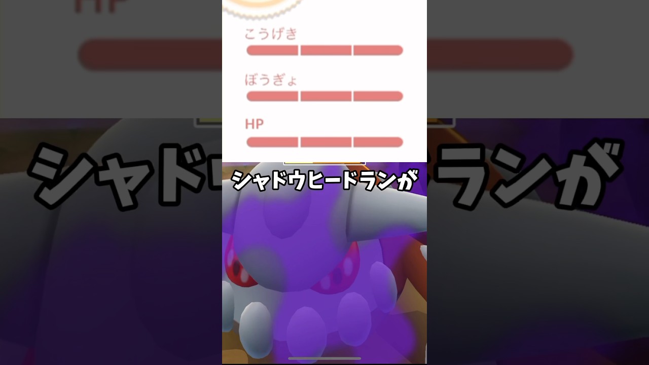 大勝利！シャドウヒードランの個体値がヤバい【ポケモンGO】 #ポケモンGO #PokémonGO  #シャドウヒードラン　#サカキ　#個体値100