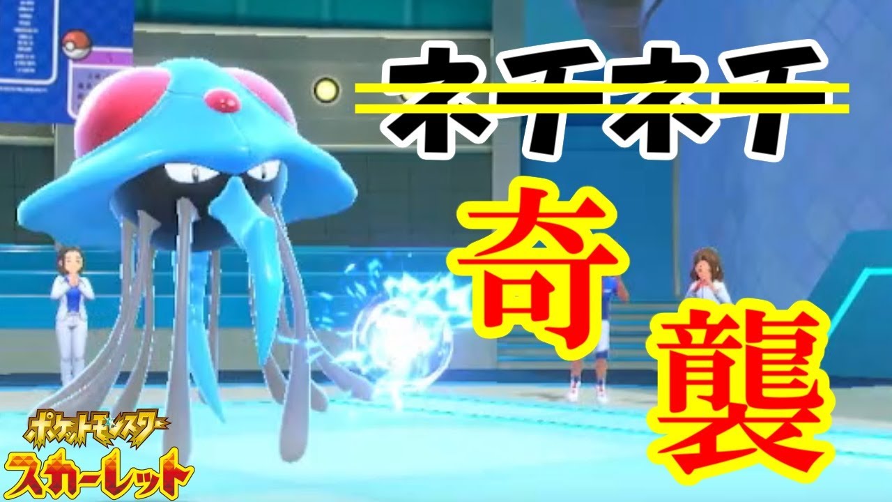 高速特殊アタッカー型ドククラゲで奇襲せよ！食欲の秋！！【ポケットモンスタースカーレット・バイオレット・SV】