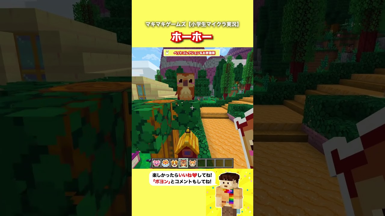 ホーホー【マイクラ】#shorts