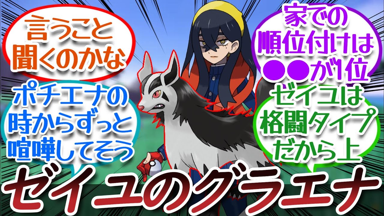 ゼイユのグラエナってちゃんと言うこと聞くのかな？についての【反応集】
