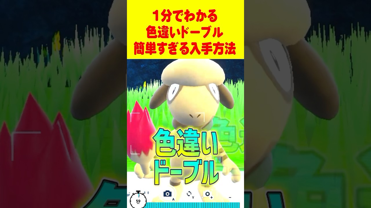 【ポケモンSV】1分で分かる色違いドーブル最速GET 方法 #ポケモンsv #色違い厳選