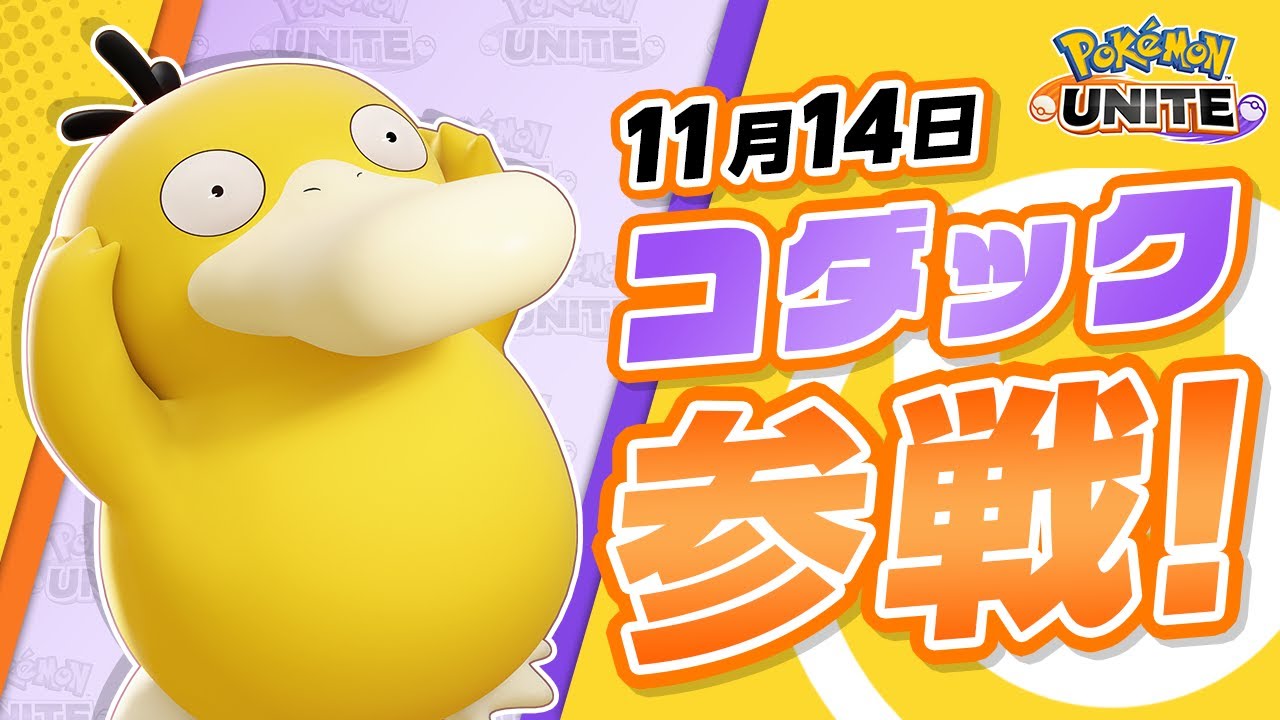 『ポケモンユナイト』ポケモン紹介映像 コダック