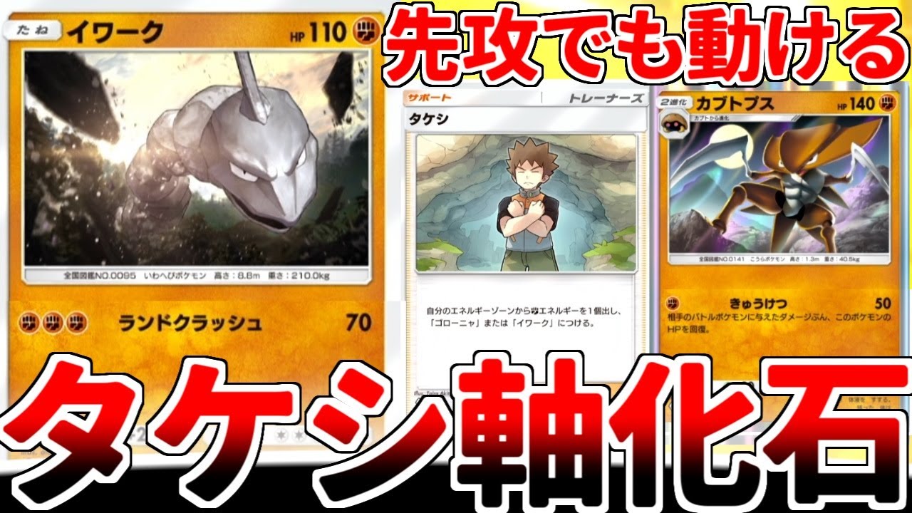 【ポケポケ】イワークとゴローニャしか強化できない謎カード「タケシ」で先攻不利を覆そうとしたら最強の「カブトプス」デッキが完成してしまいました。【ゆっくり実況】