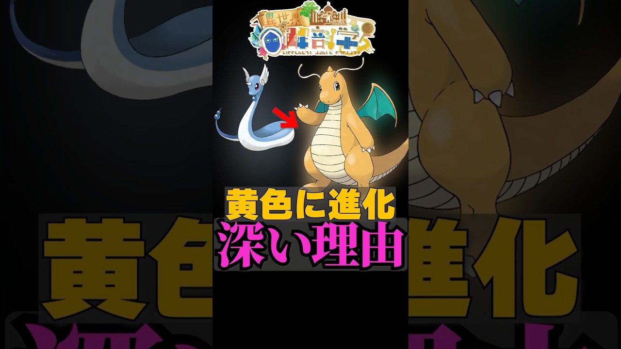 【秘密】カイリュー進化の違和感の秘密　#ポケモンSV #雑学 #ポケモン雑学  #pokemon #shorts  #カイリュー   #ミニリュウ    #ハクリュー #ドラゴン #龍