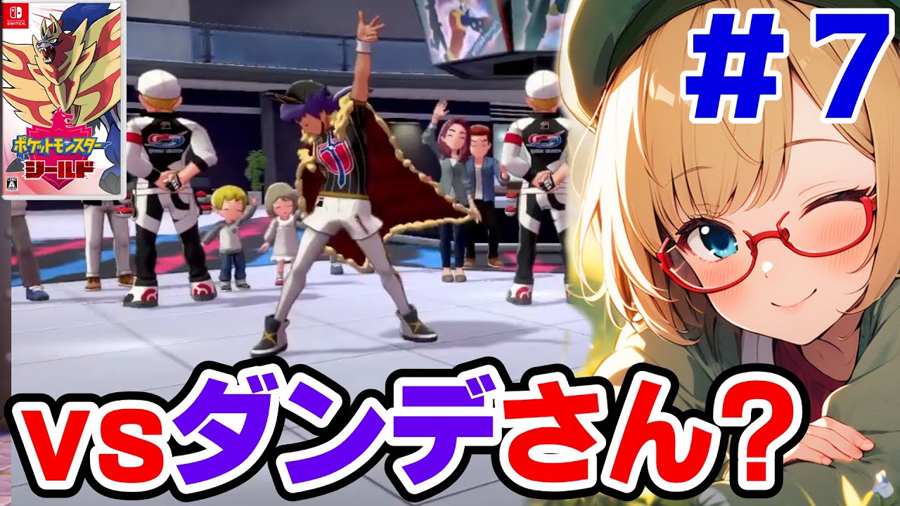 【ポケモン剣盾】ダンデさんまでいけるかな？【ポケットモンスターシールド】