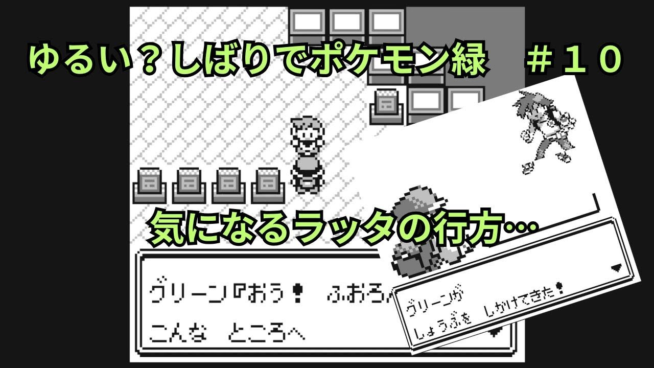 ゆるい縛りで【ポケモン緑】＃１０～気になるラッタの行方～