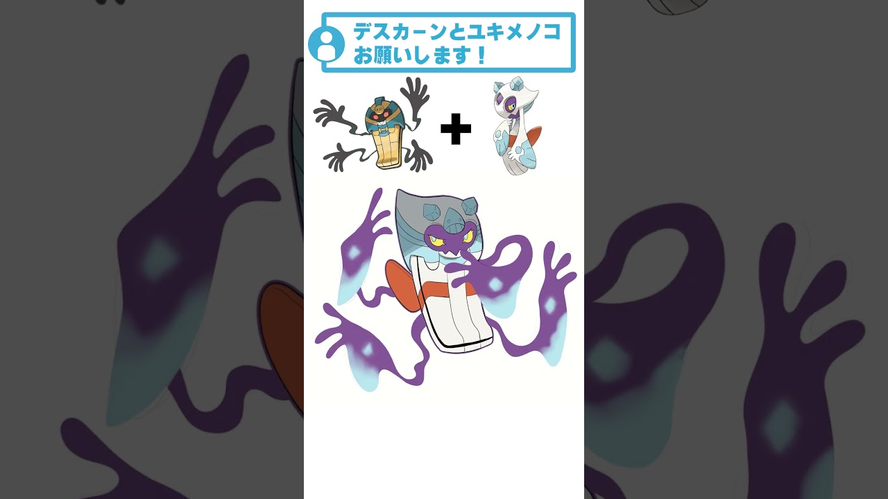 デスカーン + ユキメノコ #ポケモン #リクエストありがとう #ポケモンフュージョン  #shorts