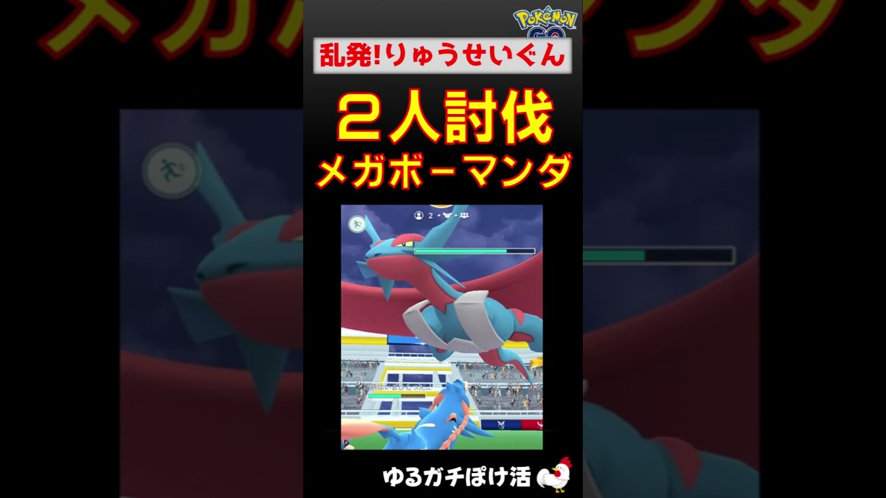 【メガボーマンダ！2人討伐】りゅうせいぐんを避けろ！ #ポケモンgo #ポケモン #レイドバトル #ボーマンダ