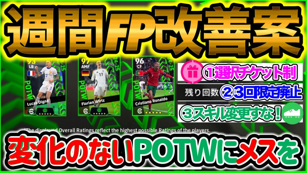 【改善案】イーフトアプリ 週間FPガチャにメスを！改善案7つ スキルいつまで変更してんの？ ブースター設定と回数制限 エピックやショータイムに負けないガチャを 【eFootball/イーフト】