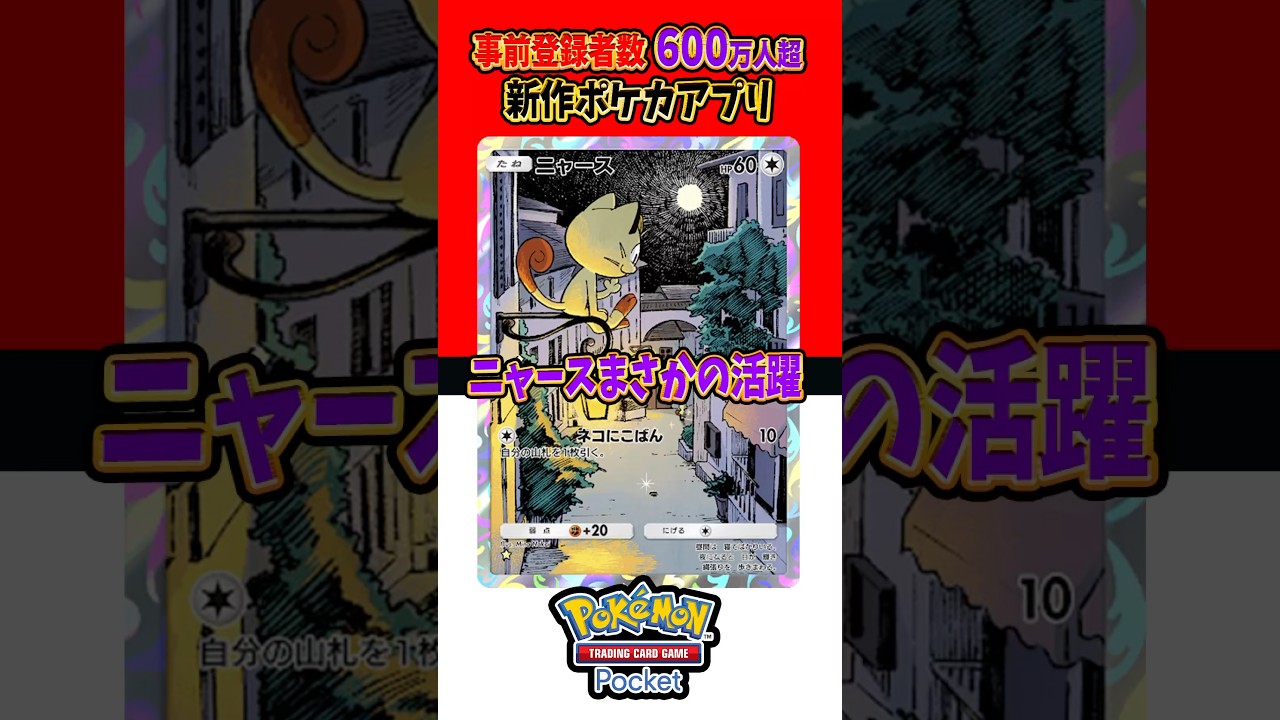 【新作ポケカ】#ポケポケ ニャースまさかの活躍 #ポケモンカード 【Pokémon Trading Card Game Pocket】