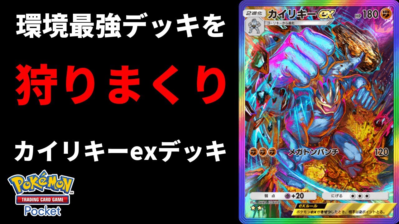 環境最強デッキたちを狩りまくれるカイリキーexデッキが激アツ【Pokémon Trading Card Game Pocket】【ポケポケ】