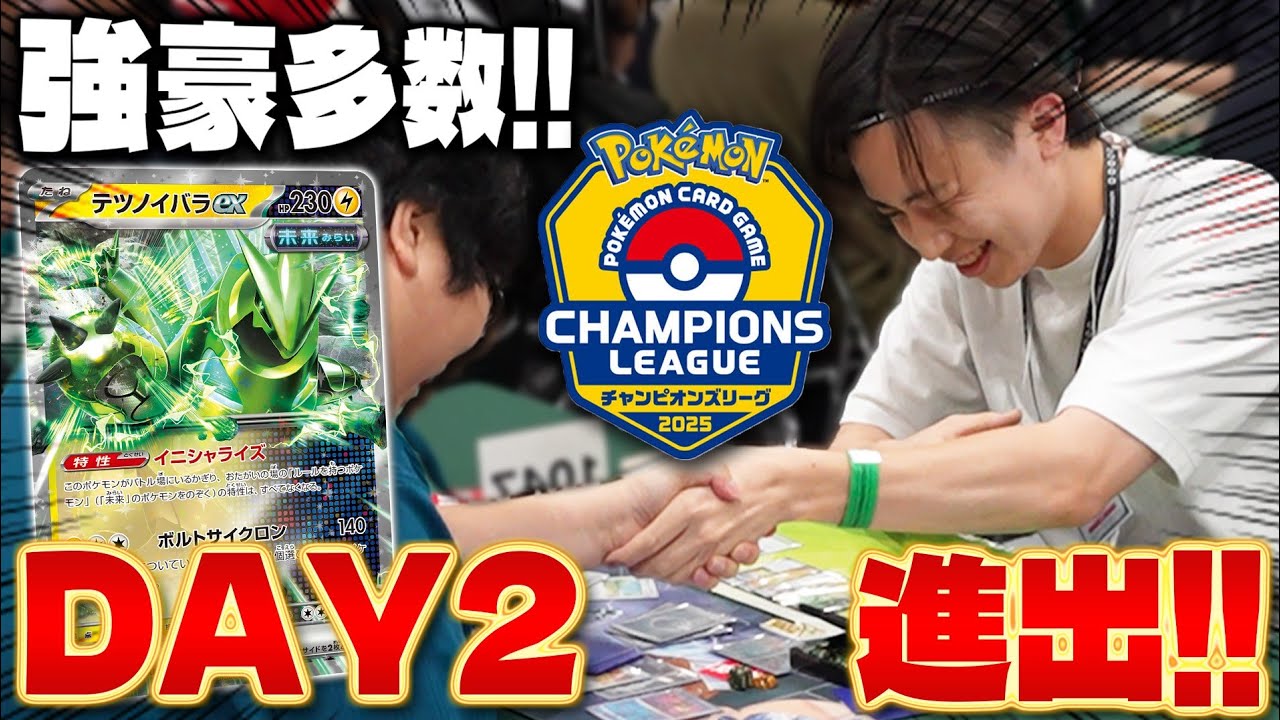 【CL2025東京】DAY2進出!! テツノイバラexで1発逆転を狙え!!(pokeca)