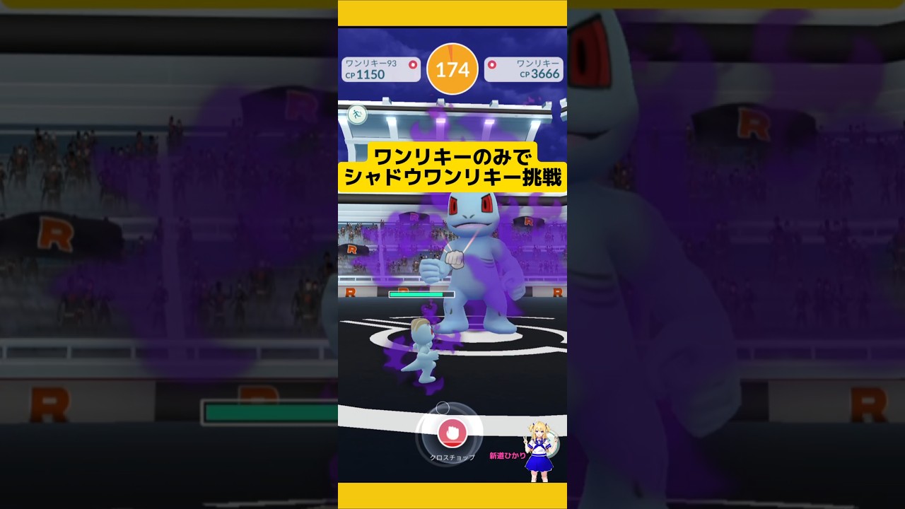 高個体値出現！ワンリキーのみでシャドウワンリキーレイド！#ポケモンgo #レイド #ワンリキー #シャドウポケモン #シャドウレイド#高個体値 #pokemongo #新道ひかり