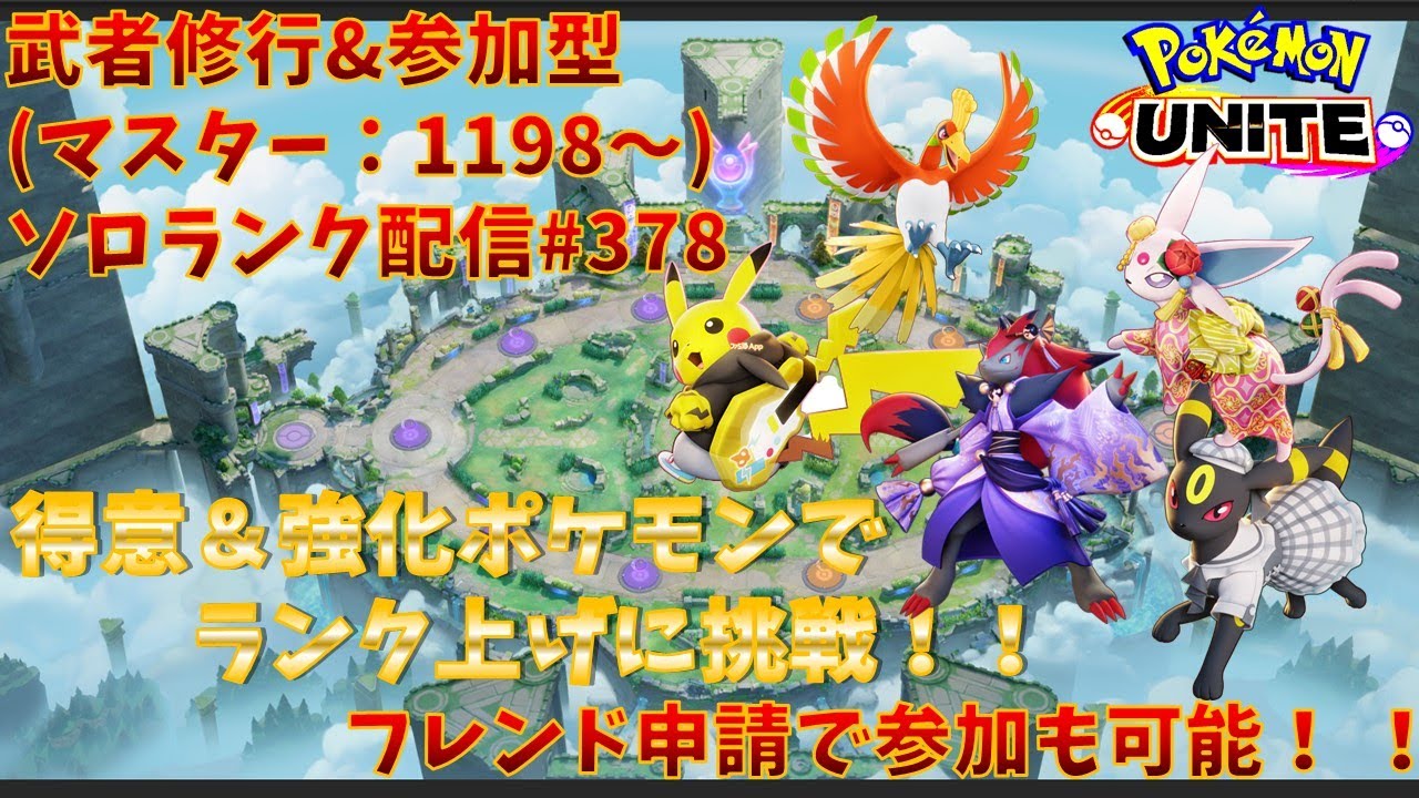 【#ポケモンユナイト】ランクマッチ参加型配信#379 (マスター帯：1198～)：#ゾロアーク 、#エーフィ、#ピカチュウ 、#ブラッキー 、#ホウオウ )※コメント前に概要欄チェック！