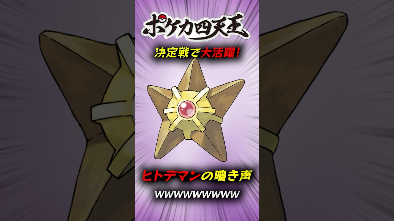 ヒトデマンの鳴き声【アレ】すぎるwwww #ポケモン#ポケカ #shorts #ポケカ四天王決定戦