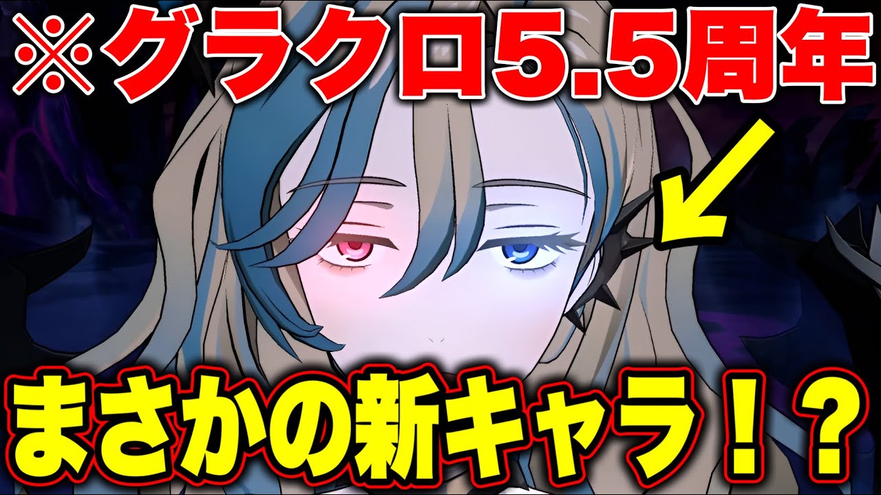 グラクロ5.5周年新キャラが来る！？かもしれない！？今回のアップデートは金曜日！【グラクロ】【七つの大罪グランドクロス】