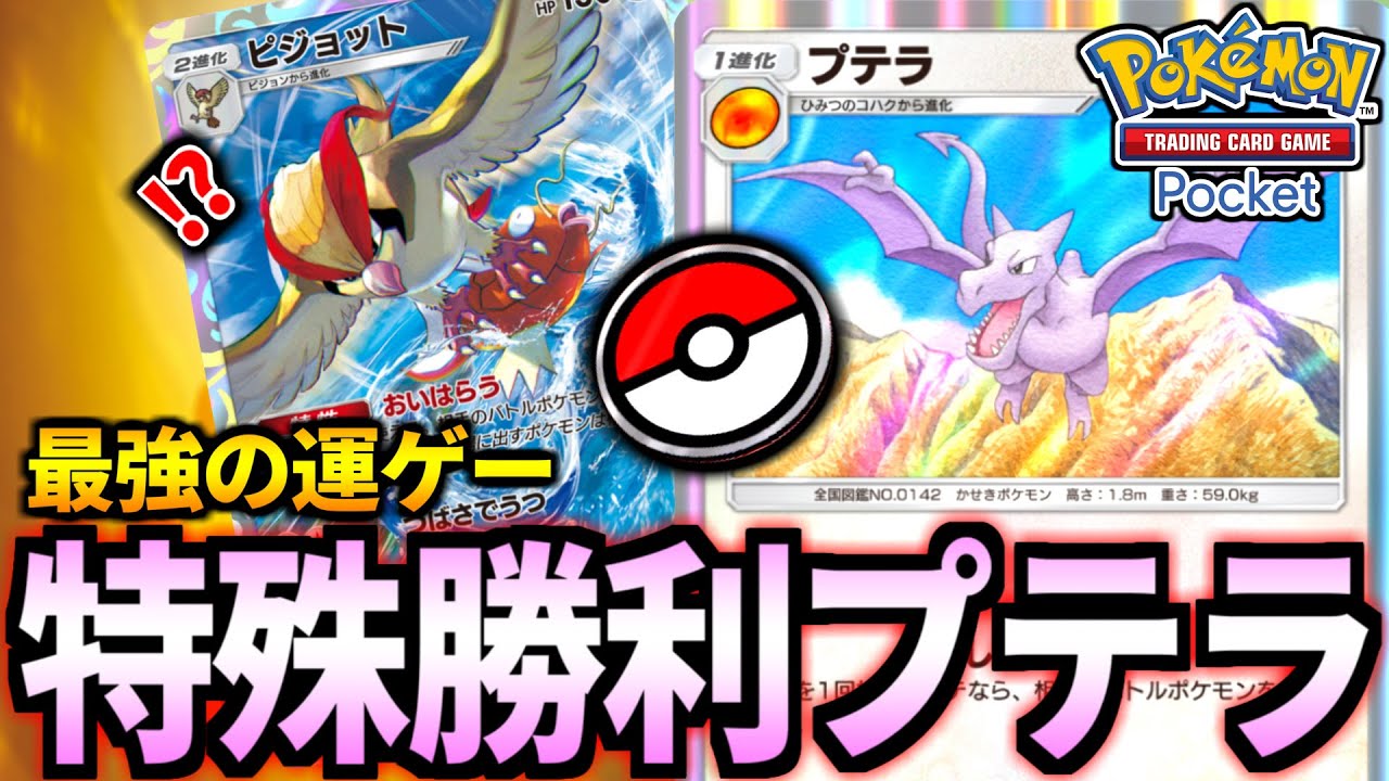【ポケポケ】特殊勝利デッキ！最強の運ゲー『プテラ』のマイナー対戦がやばい【ポケモンカード/Pokémon TCG Pocket】