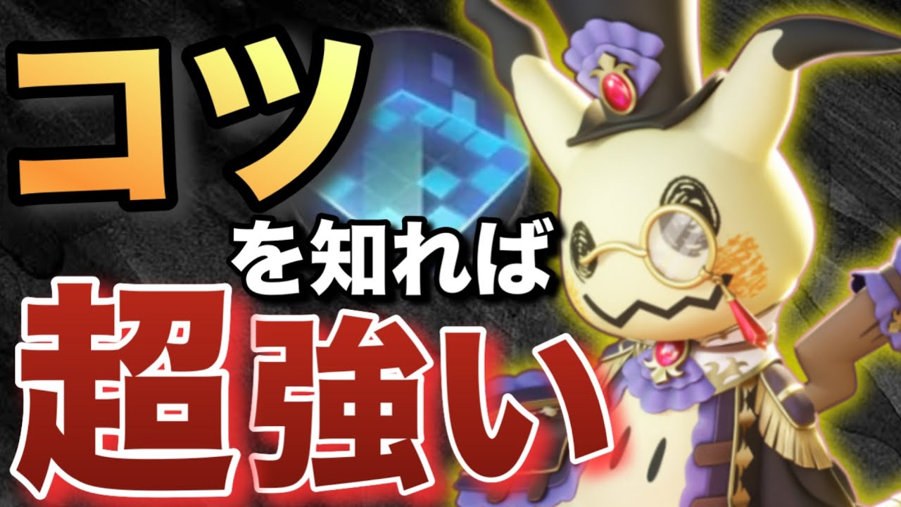 【最強】大会でも採用される「トリックルーム型ミミッキュ」は1人でなんでもできる最強キャラ【ポケモンユナイト】【中央解説】