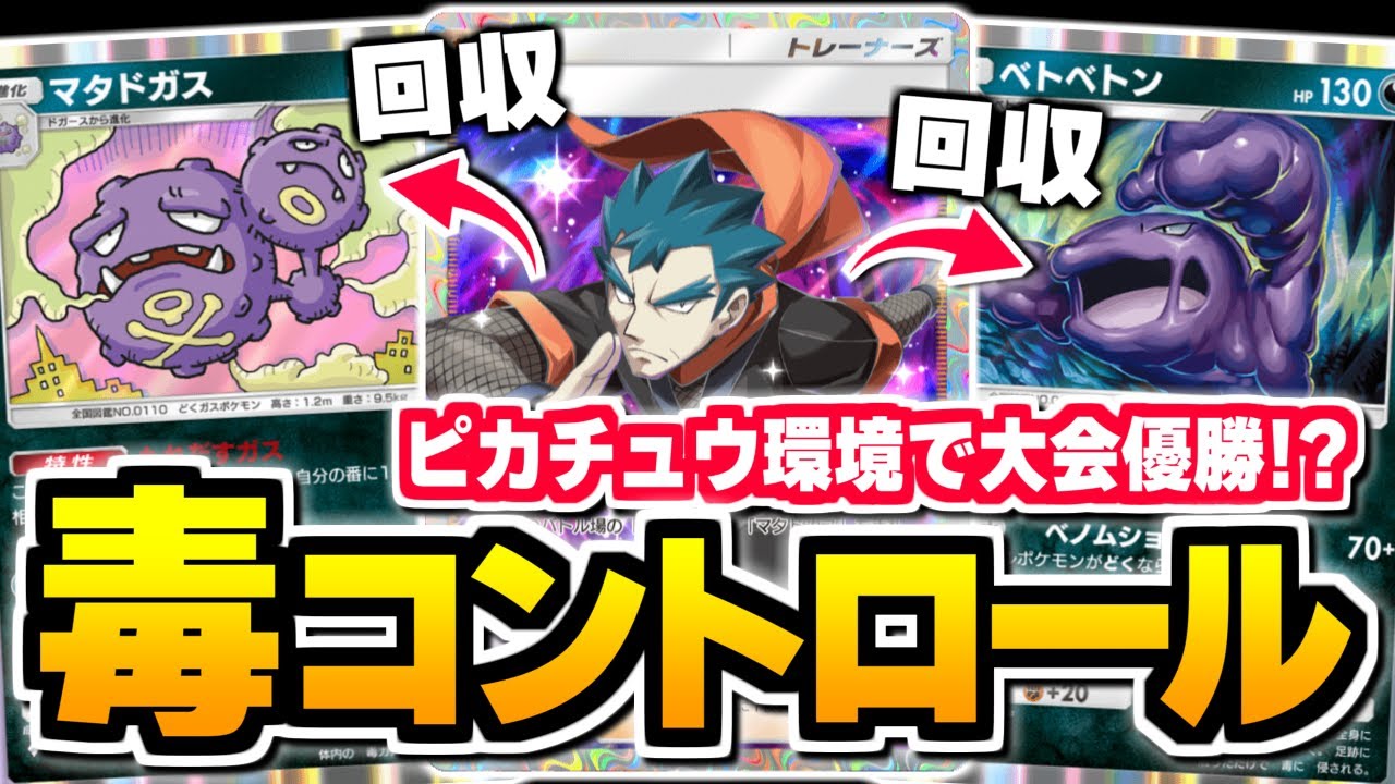 実は非ex最強デッキ！？ピカチュウ環境で優勝した『キョウ×マタドガス』コントロール！【ポケポケ/Pokémon Trading Card Game Pocket】