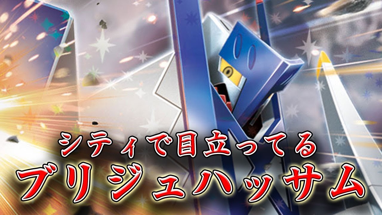 【ポケカ】優勝報告多数のブリジュラスが可能性の権化な件【PTCGL】