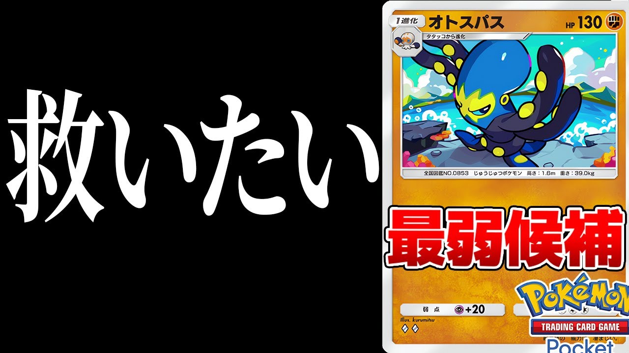 【ポケポケ】最弱候補？オトスパスを救いたい.... Pokémon Trading Card Game Pocket #ポケポケ