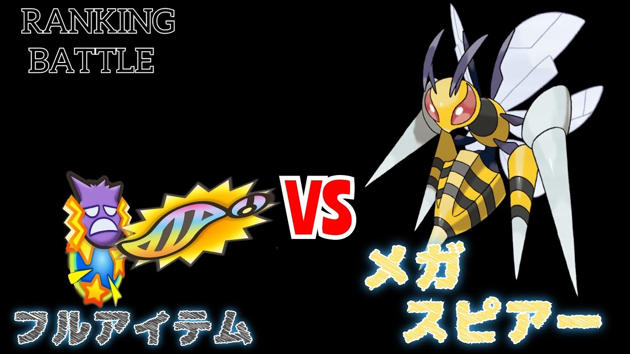 【ポケとる】ランキング戦(メガスピアー) 2度目の S 獲ったどー！！