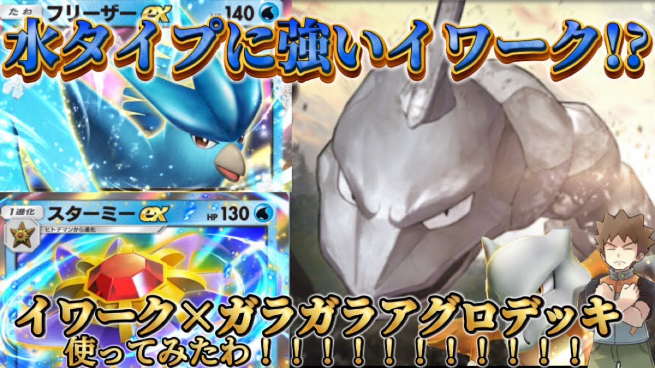 【ポケポケ】バカにできない強さ!!イワーク×ガラガラアグロデッキ使ってみたわ！『パックも100連くらい引くわ！！！！！！！』