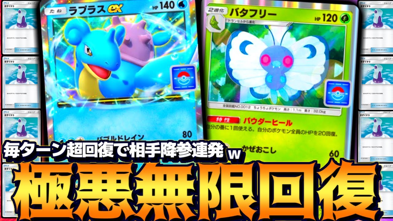 【ポケポケ】無課金の星『ラプラスex』をバタフリーの特性で回復したら難攻不落でやばすぎるｗｗｗ【 ポケモン ラプラスex カスミ ポケカポケット デッキ 】