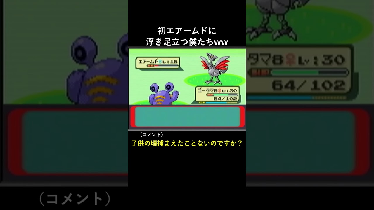 初エアームドに浮き足立つ僕たちww #shorts #ポケモン #ポケモンサファイア #レトロゲーム  #ツッコミ #切り抜き