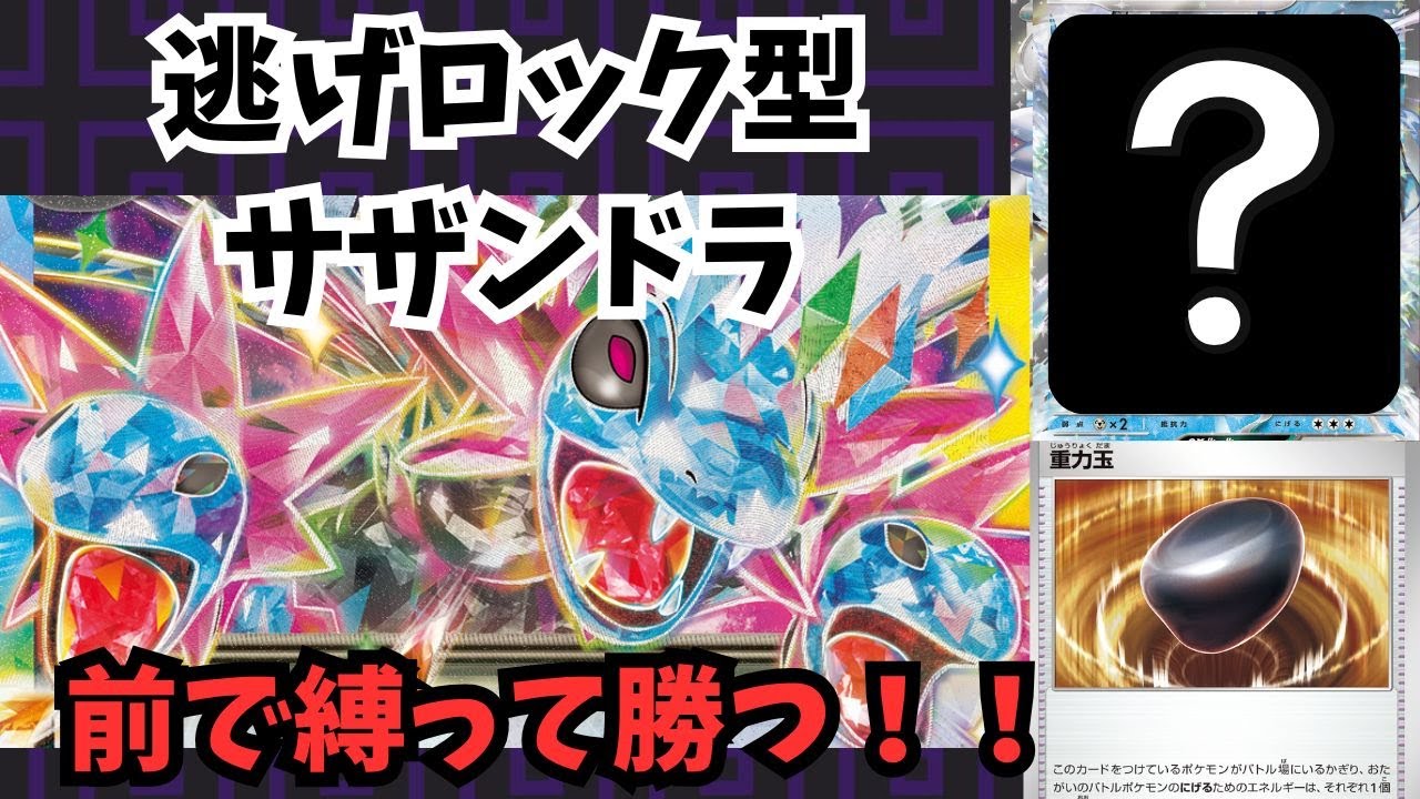 【ポケカ/対戦】サザンドラexの戦略はこれ！逃げロック型でカウンターを狙え！！