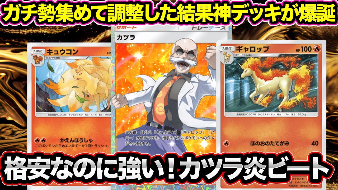 【ポケポケ】嘘だろ！？格安でこんなに強いデッキがあるなんて！キュウコンカツラビート