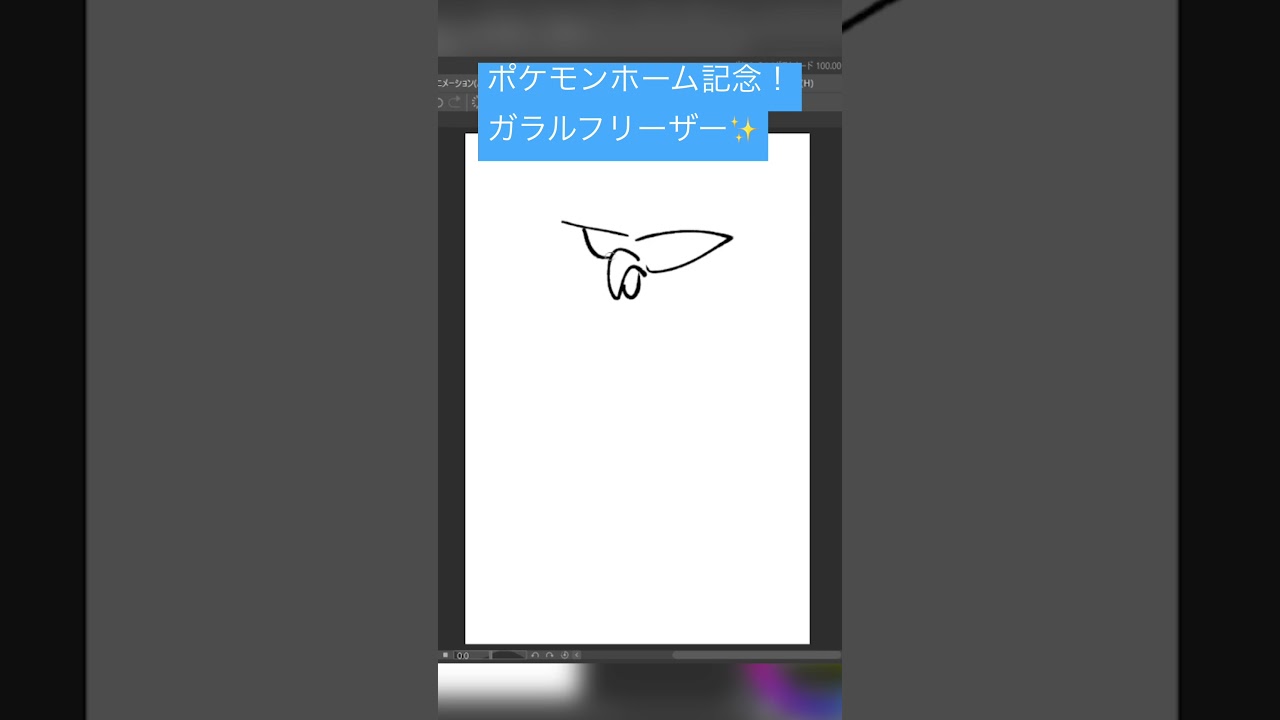 10秒ポケモンシリーズ129「ガラルフリーザー」#shorts #short #shortvideo #ポケモン #ポケモンsv #ポケモン剣盾 #ポケモンhome #イラスト#かみはる