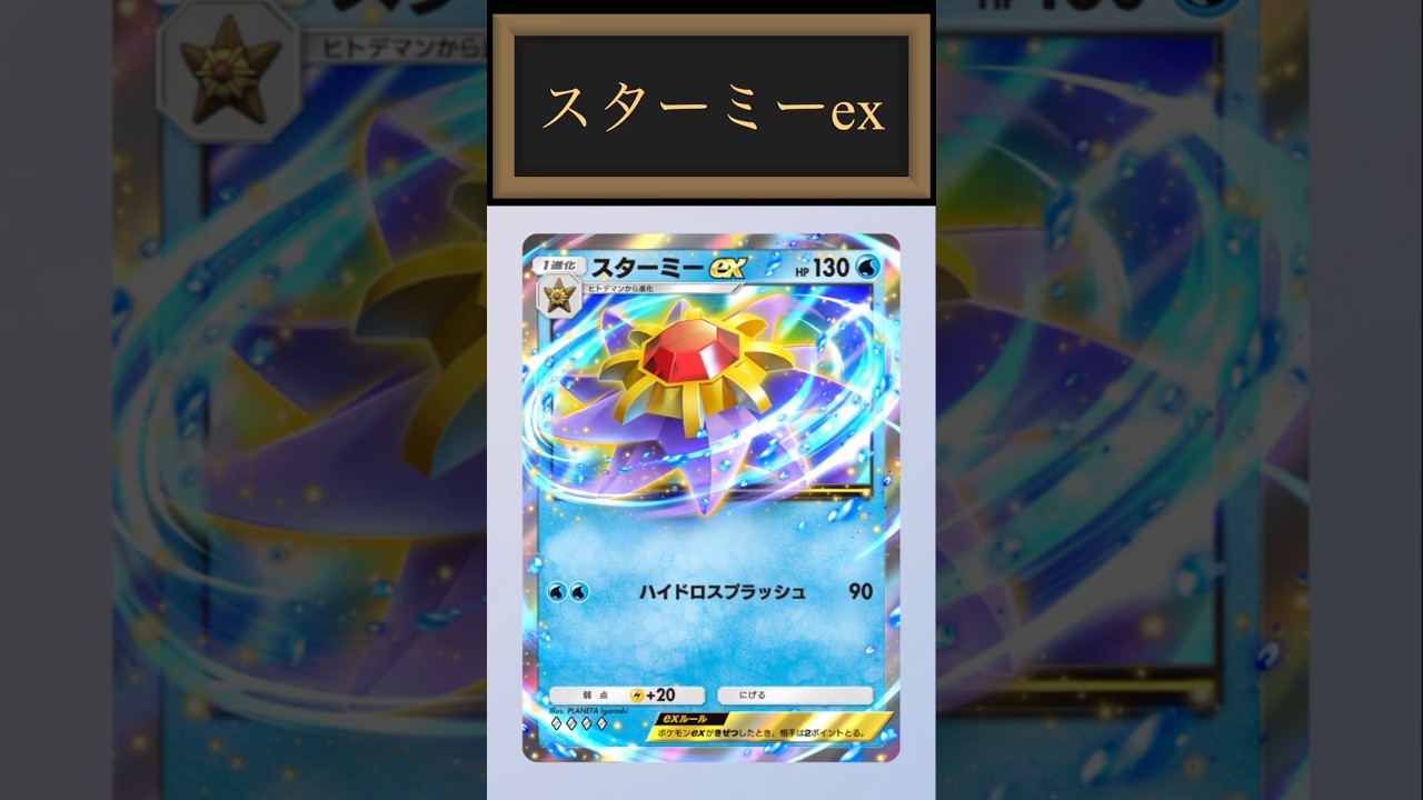 【ポケポケ】機動力でバトルの流れを覆せ！スターミーexデッキ紹介！#ポケポケ #ポケカポケット