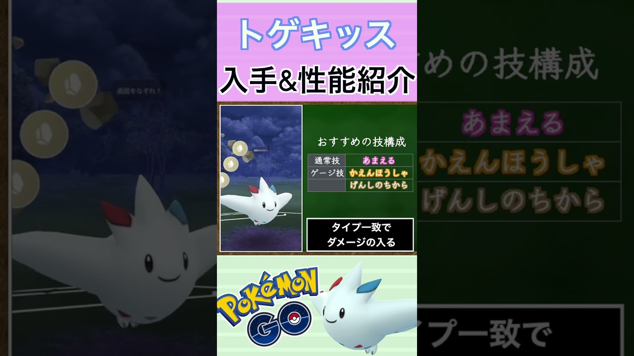 【ポケモンGO】GBLおすすめポケモン　トゲキッスの入手方法&性能紹介#shorts #pokemon #ポケモンgo