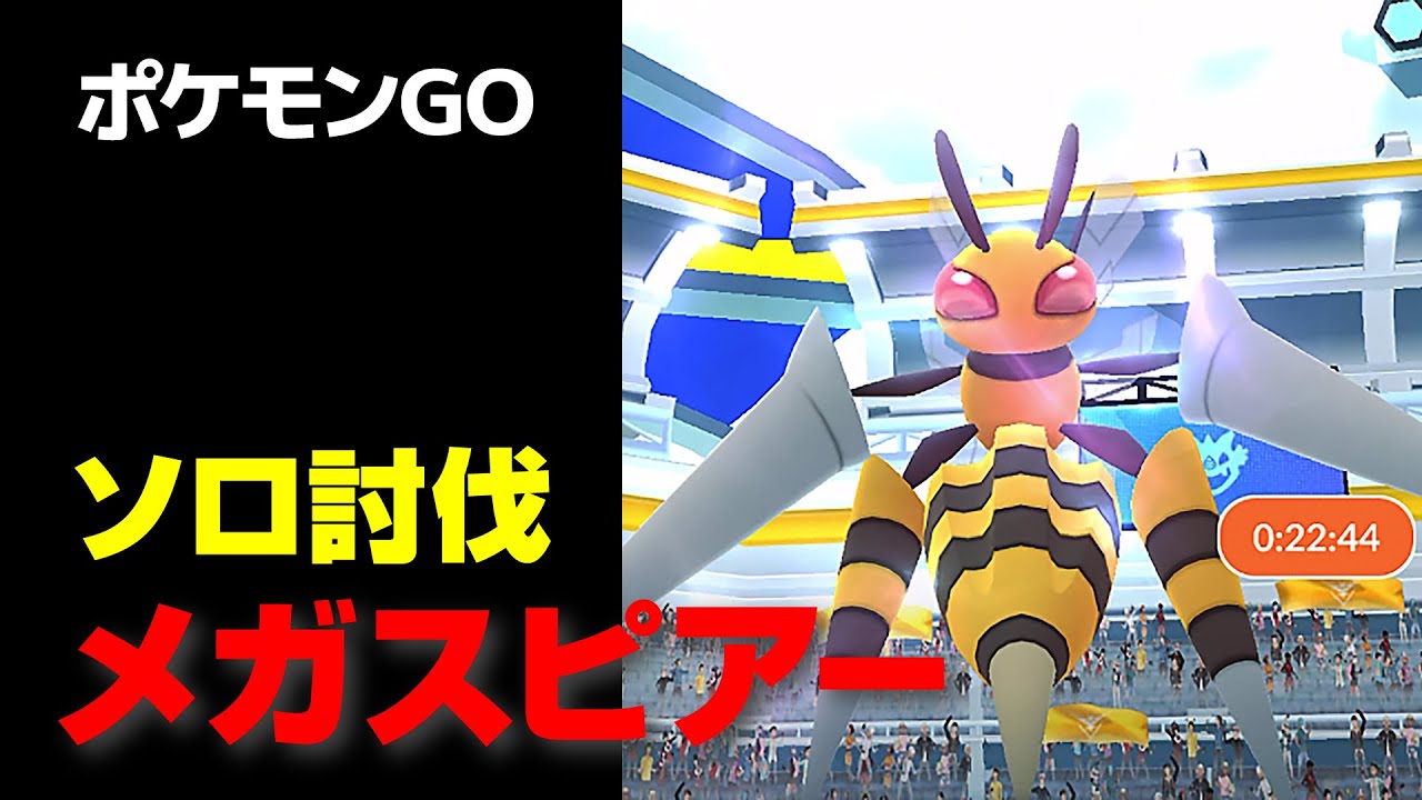 メガスピアーのソロ討伐・星4レイド【ポケモンGO】